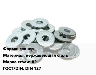 Шайба гровер нержавеющая сталь Сталь: А2 ГОСТ: DIN 127